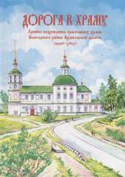 Дорога к храму. Хроника возрождения православных храмов Севера