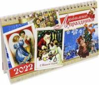 Календарь настольный "Любимые праздники", на 2022 год