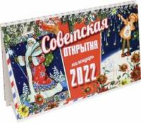 Календарь настольный "Советская открытка", на 2022 год