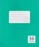 Тетрадь "Зеленая", А5, 16 листов, линейка