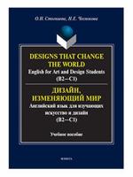 Designs that change the world. English for Art and Design Students (В2-C1)