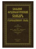 Большой фразеологический словарь старославянского языка