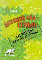 Детский сад – семья: аспекты взаимодействия