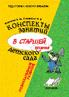 Конспекты занятий в старшей группе детского сада. Познавательное развитие