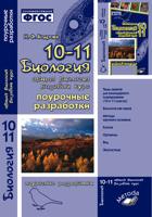 Биология. 10-11 классы. Общая биология. Базовый уровень. Поурочные разработки