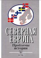 Северная Европа. Проблемы истории. Выпуск 6