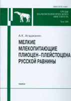 Труды Палеонтологического института. Том 289. Мелкие млекопитающие плиоцен-плейстоцена Русской равнины
