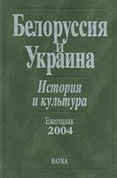 Белоруссия и Украина. 2004. История и культура. Ежегодник