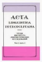 Acta linguistica petropolitana. Труды института лингвистических исследований. Том 1. Часть 2