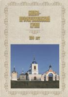 Спасо-Преображенский храм. 200 лет (в фото- и архивных документах)