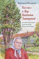 Слово о Вере Алексеевне Зашихиной - великой народной целительнице Русского Севера