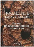 Последнее заблуждение. Лекции по эволюционной типологии. Том 2