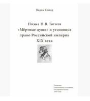 Поэма Н.В. Гоголя "Мёртвые души" и уголовное право Российской империи XIX века