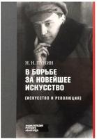 В борьбе за новейшее искусство