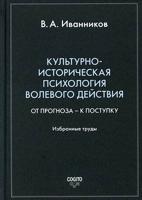 Культурно-историческая психология волевого действия: От прогноза – к поступку. Избранные труды