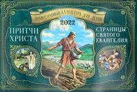 Притчи Христа. Страницы Святого Евангелия. Православный календарь для детей на 2022 год