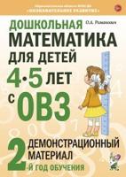 Дошкольная математика для детей 4-5 лет с ОВЗ: Демонстрационный материал 2-й года обучения