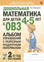 Дошкольная математика для детей 4-5 лет с ОВЗ: Альбом упражнений с разрезным раздаточным материалом 2-й год обучения