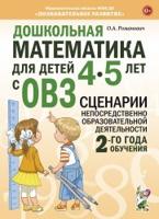 Дошкольная математика для детей 4-5 лет с ОВЗ: сценарии непосредственной образовательной деятельности 2-й года обучения