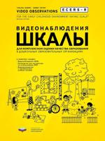 ECERS-R. Видеонаблюдения. Шкалы для комплексной оценки качества образования в дошкольных образовательных организациях (+ DVD)