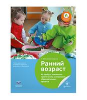 Ранний возраст. 46 идей для комплексно-тематического планирования образовательного процесса