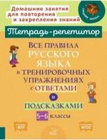 Все правила русского языка в тренировочных упражнениях с ответами и подсказками 5-6 классы