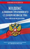 Кодекс административного судопроизводства Российской Федерации. Текст с изменениями и дополнениями на 1 февраля 2022 года