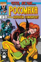 MARVEL. Что, если... Росомаха стал бы королём вампиров?