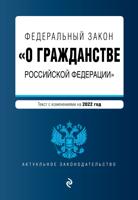 Федеральный закон "О гражданстве Российской Федерации". Текст с изменениями на 2022 год
