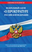 Федеральный закон "О прокуратуре Российской Федерации". Текст с последними изменениями и дополнениями на 2022 год