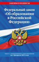 Федеральный закон "Об образовании в Российской Федерации". Текст с изменениями и дополнениями на 1 февраля 2022 года