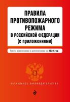 Правила противопожарного режима в Российской Федерации (с приложениями). Текст с изменениями и дополнениями на 2022 год