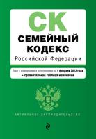 Семейный кодекс Российской Федерации. Текст с изменениями и дополнениями на 1 февраля 2022 года (+ сравнительная таблица изменений)