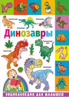 Динозавры. Энциклопедия для малышей