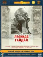 DVD. Фильмы Леонида Гайдая. Избранное 1971-1980. Ремастированное издание (количество DVD дисков: 5)
