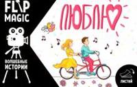 Флипбук "Люблю. Велосипед"