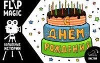 Флипбук "С днем рождения"