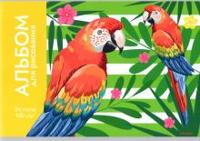 Альбом для рисования "Яркие попугайчики", 24 листа, А4