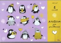 Альбом для рисования "Забавные пингвинчики", 8 листов, А4