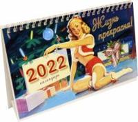 Календарь настольный "Жизнь прекрасна", на 2022 год