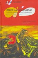 Пепел наших костров. Очерки истории еврейского анархистского движения (идиш-анархизм)