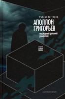 Последний русский романтик. Аполлон Григорьев
