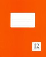 Тетрадь "Оранжевая", А5, 12 листов, косая линия