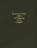 Путешествие по Европе боярина Б.П. Шереметева. 1697-1699