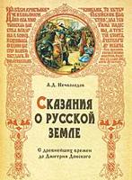 Сказания о Русской земле: С древнейших времен до Д