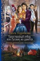 Таинственный отбор или Русские не сдаются