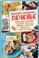 Песочное, бисквитное печенье