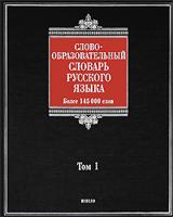 Словообразовательный словарь русского языка. В 2 томах. Том 1