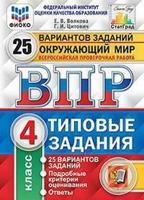 Окружающий мир. 4 класс. Всероссийская проверочная работа. Типовые задания. 25 вариантов заданий. ФГОС