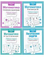 Комплект. Рабочие тетради дошкольника (4 шт.): Логические задачи + Математика / Стрекоза